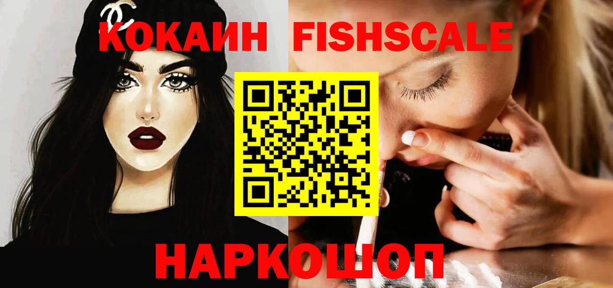 Кокаин Fish Scale Мегион