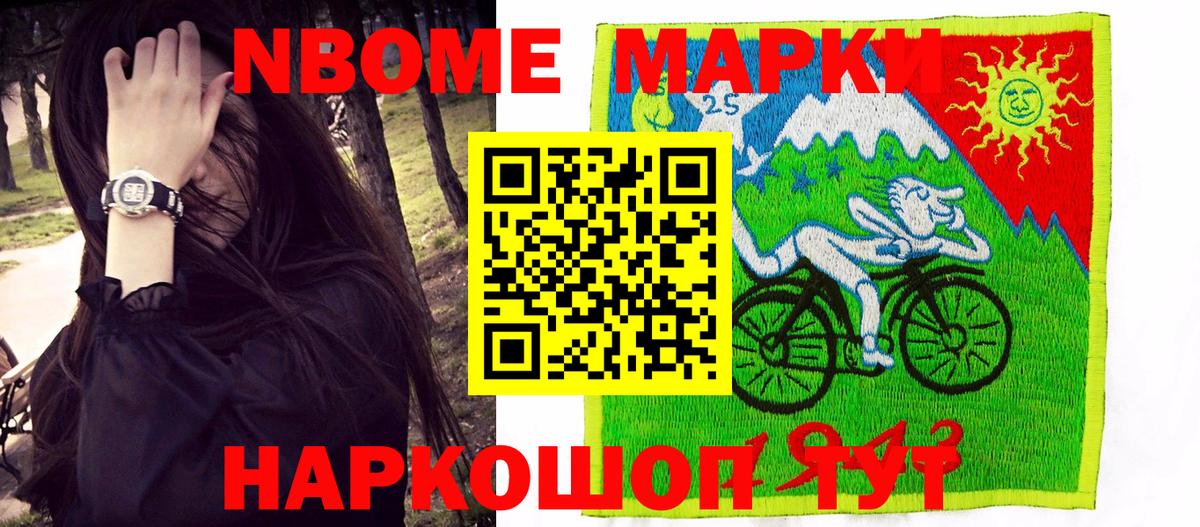 Марки 25I-NBOMe 1500мкг Мегион